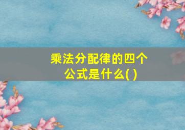 乘法分配律的四个公式是什么( )